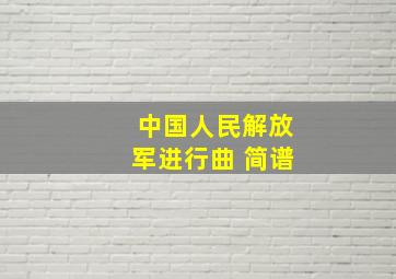 中国人民解放军进行曲 简谱